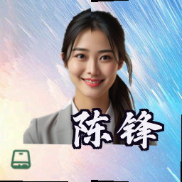 陈锋